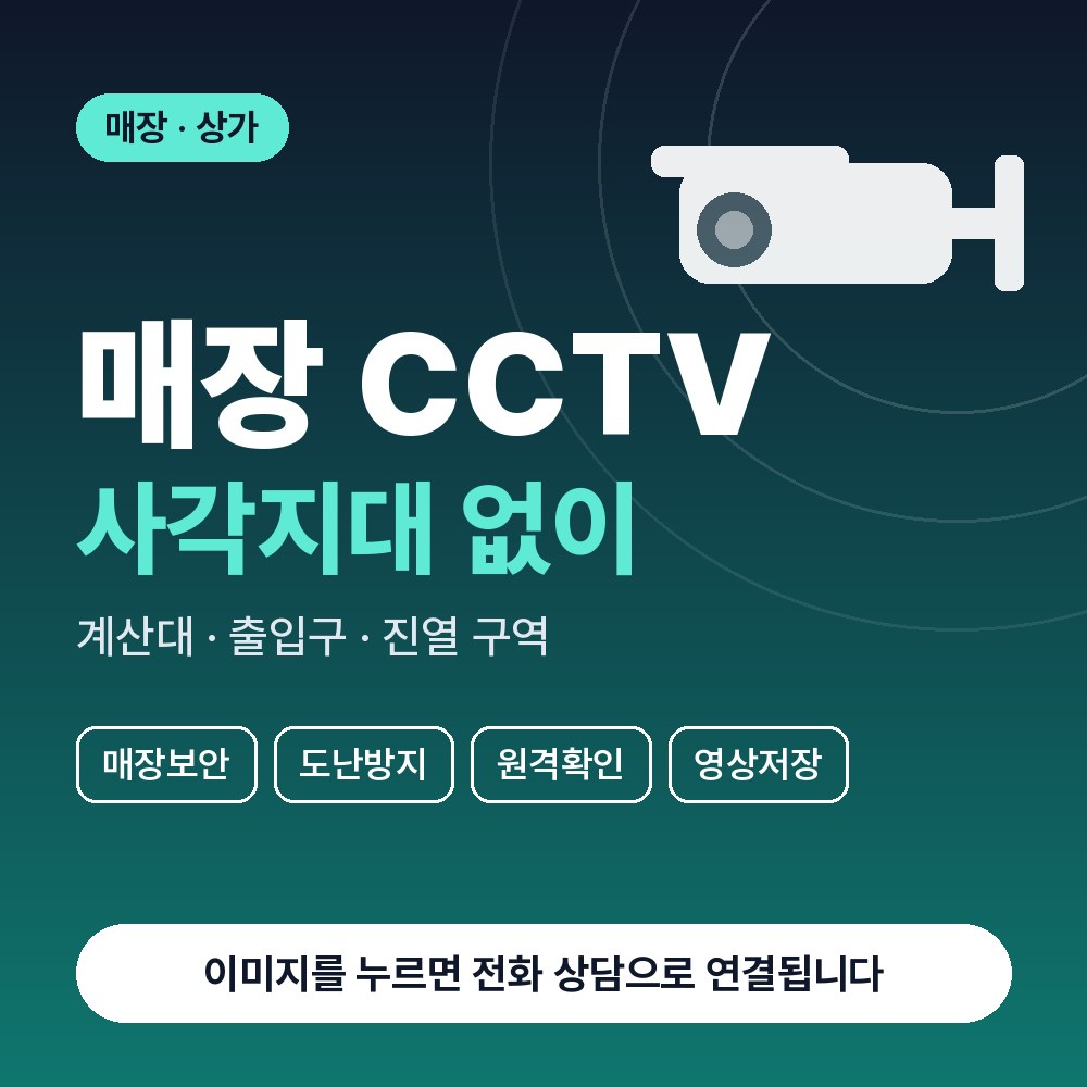 분당동 CCTV설치 상담 안내