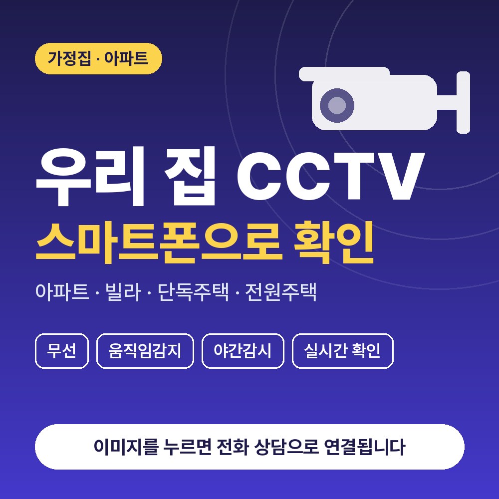 태평동 CCTV설치 상담 안내