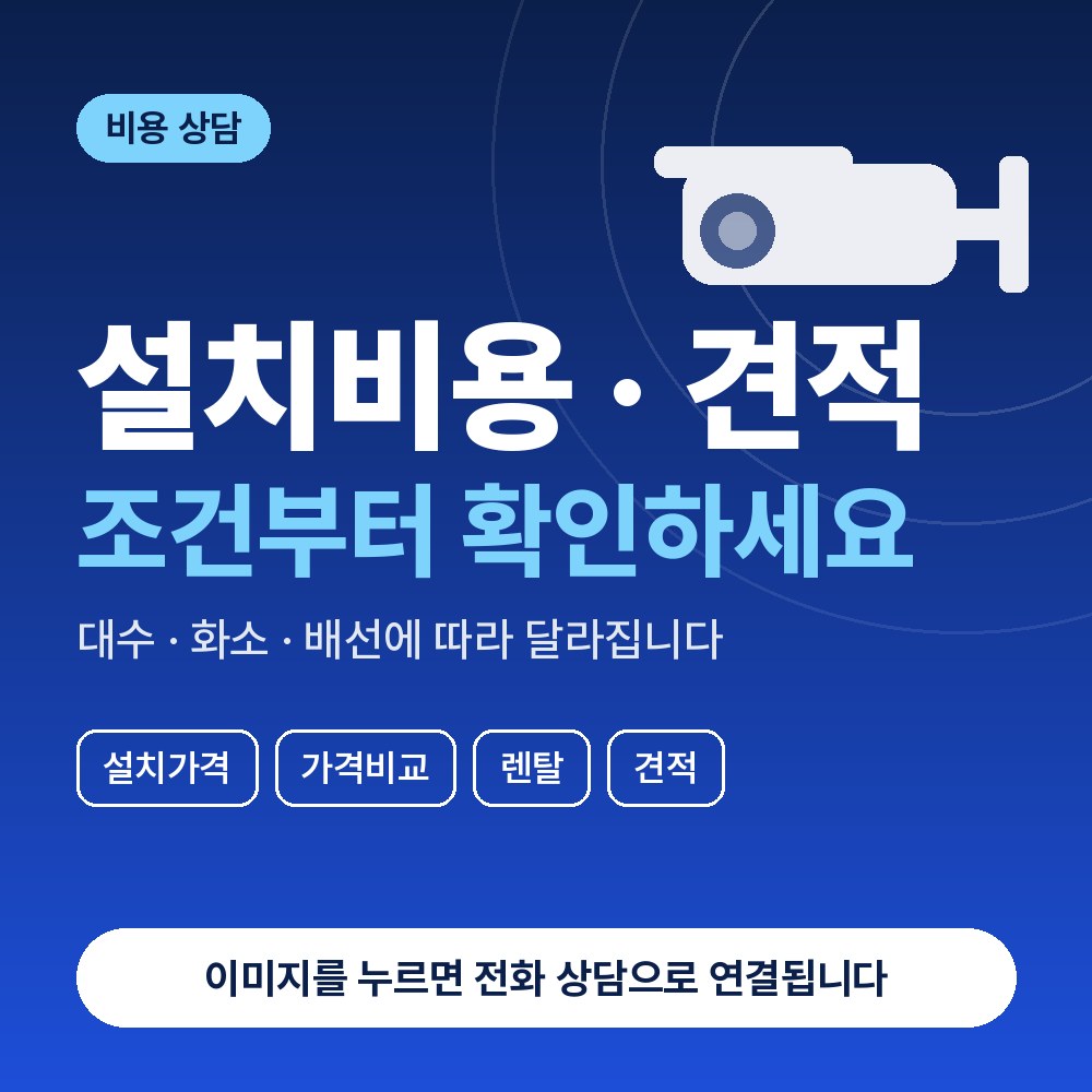 태평동 CCTV설치 상담 안내
