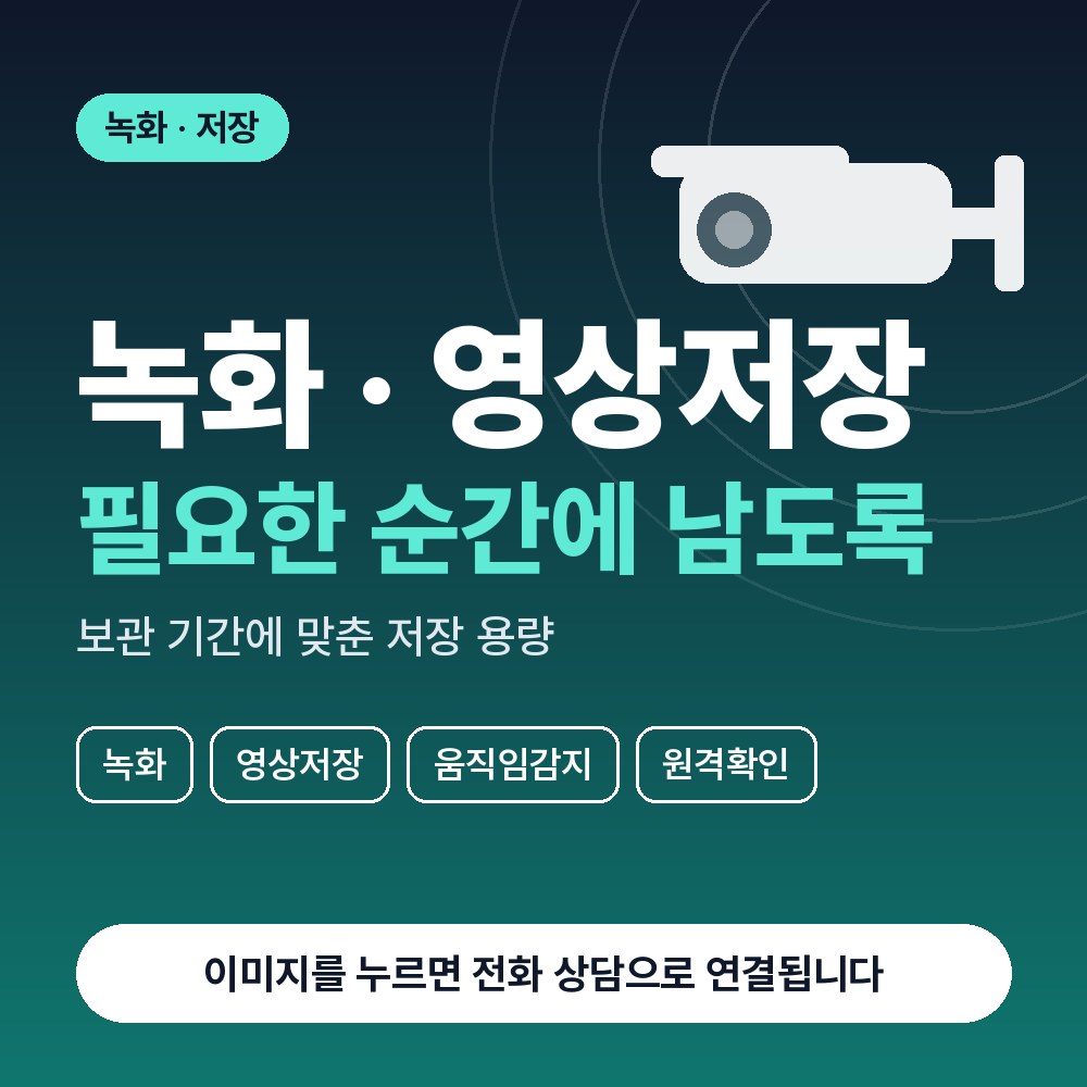 수내동 CCTV설치 상담 안내